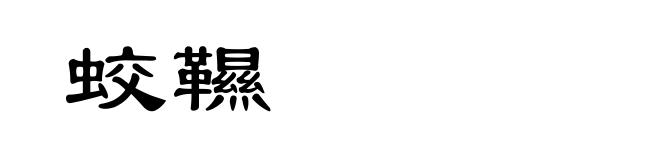 蛟韅