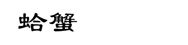 蛤蟹