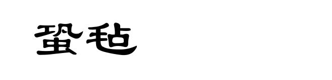蛩毡