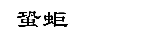 蛩蚷