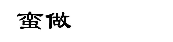 蛮做
