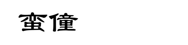 蛮僮