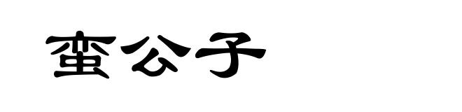 蛮公子