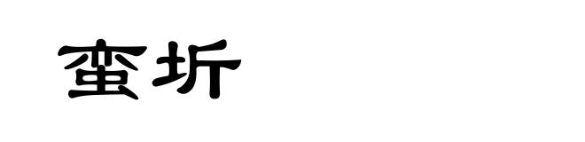 蛮圻