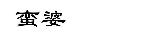 蛮婆