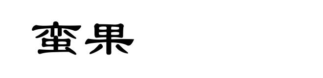蛮果