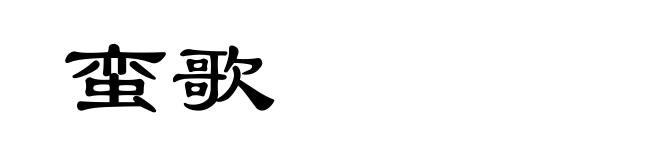 蛮歌