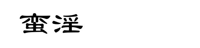 蛮淫