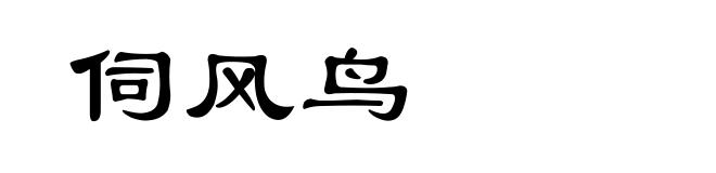 伺风鸟