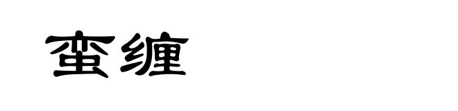 蛮缠