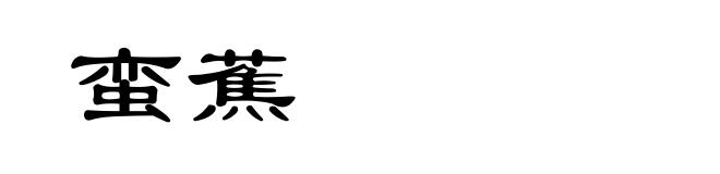 蛮蕉