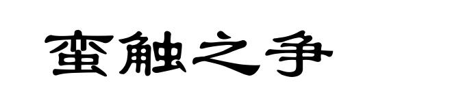 蛮触之争