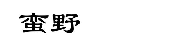 蛮野