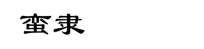 蛮隶