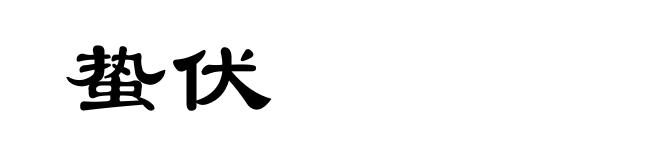 蛰伏