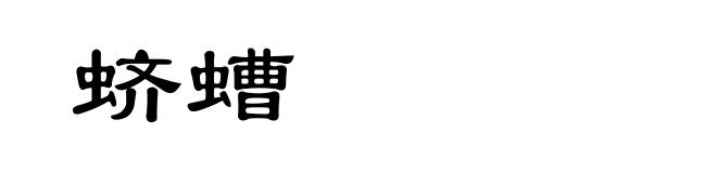 蛴螬