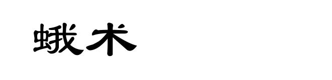 蛾术