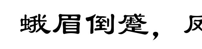 蛾眉倒蹙,凤眼圆睁