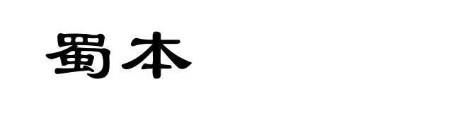 蜀本