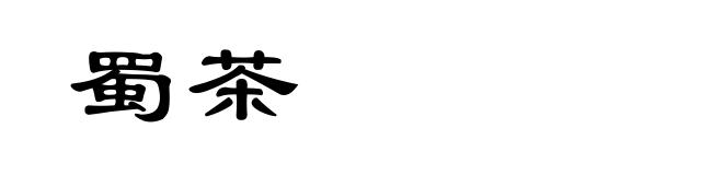 蜀茶
