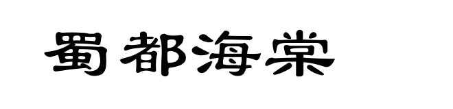 蜀都海棠