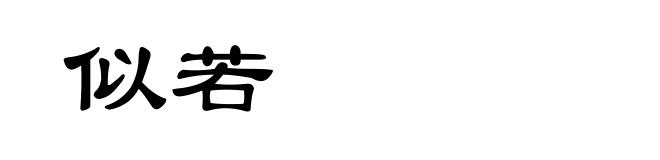 似若