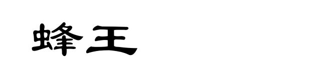 蜂王