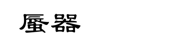 蜃器
