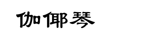 伽倻琴