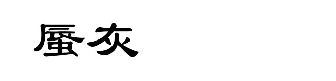 蜃灰