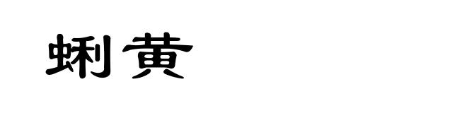 蜊黄