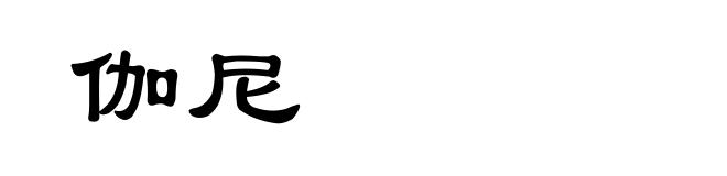 伽尼