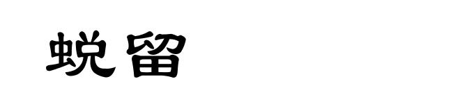 蜕留