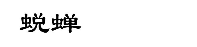 蜕蝉