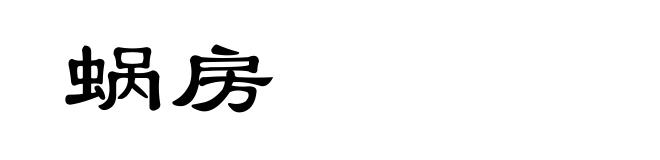 蜗房
