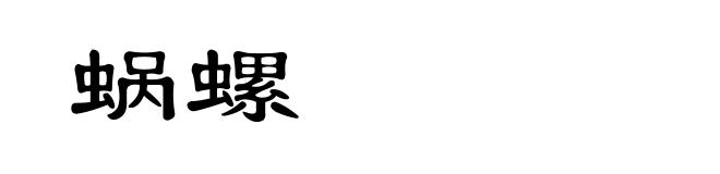 蜗螺