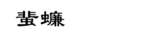 蜚蠊