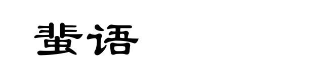 蜚语