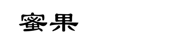 蜜果