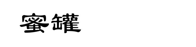 蜜罐