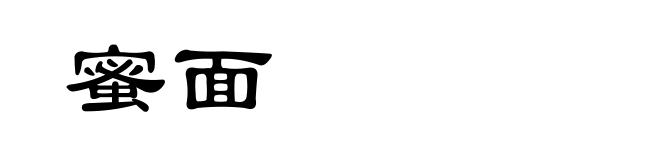 蜜面