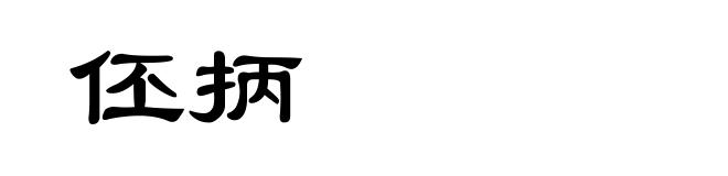 伾抦