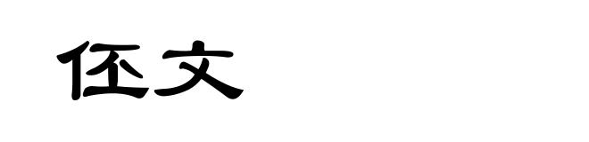 伾文