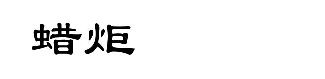 蜡炬