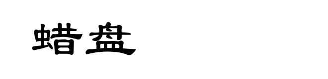 蜡盘