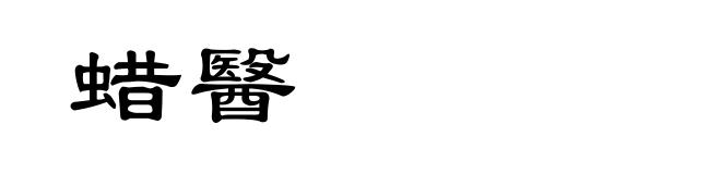 蜡醫