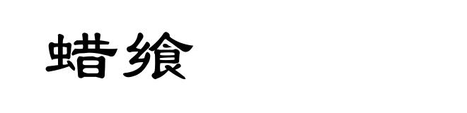 蜡飨