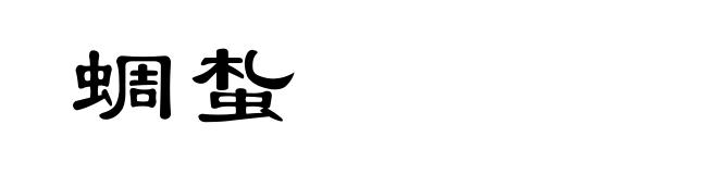 蜩蚻