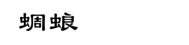 蜩蜋
