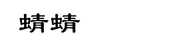 蜻蜻